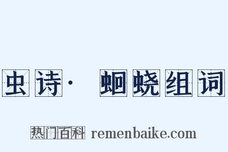 虫诗·蛔蛲组词是什么意思的图片